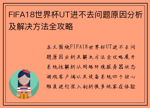 FIFA18世界杯UT进不去问题原因分析及解决方法全攻略